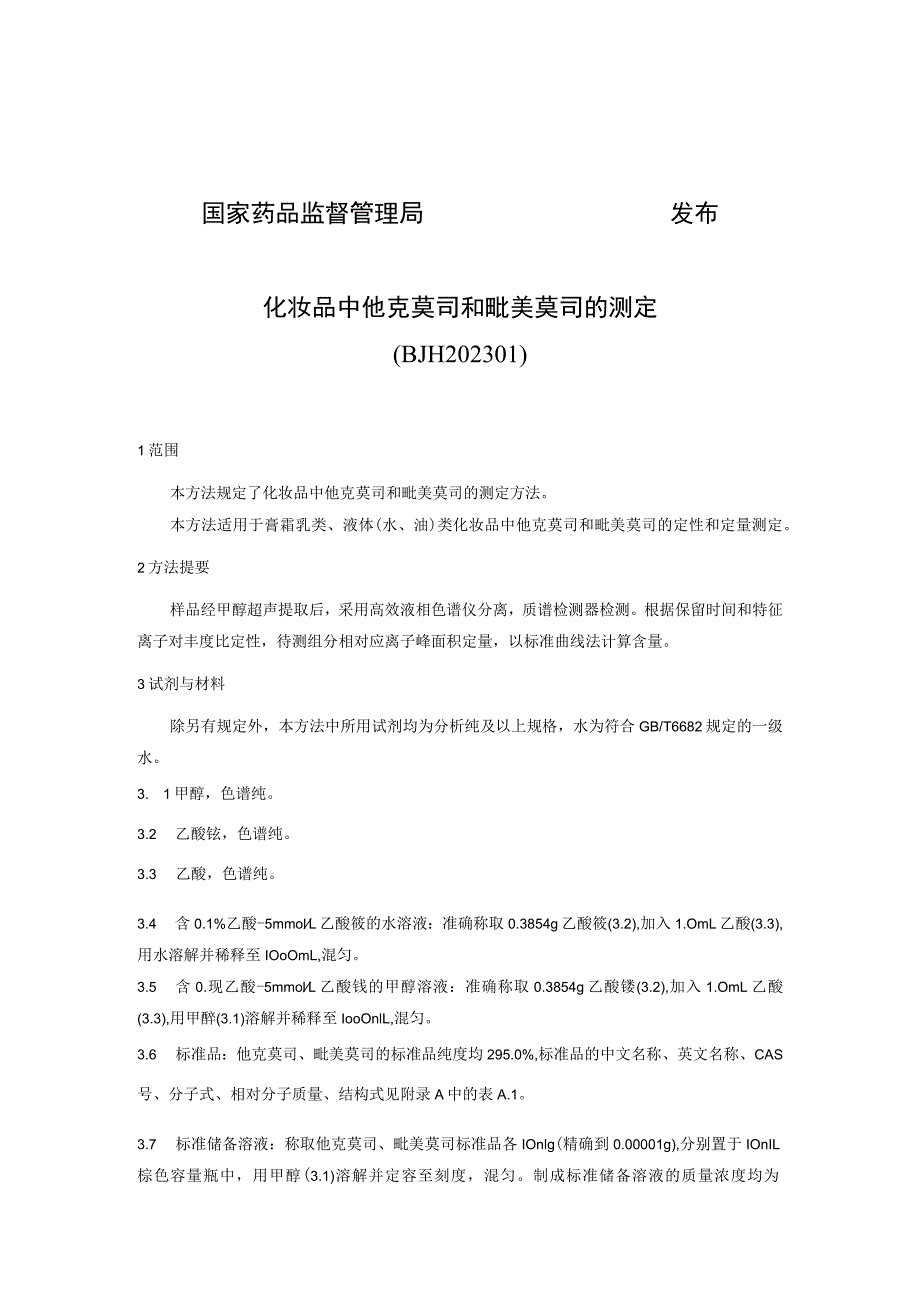 化妆品中他克莫司和吡美莫司的测定（BJH 202301）.docx_第2页