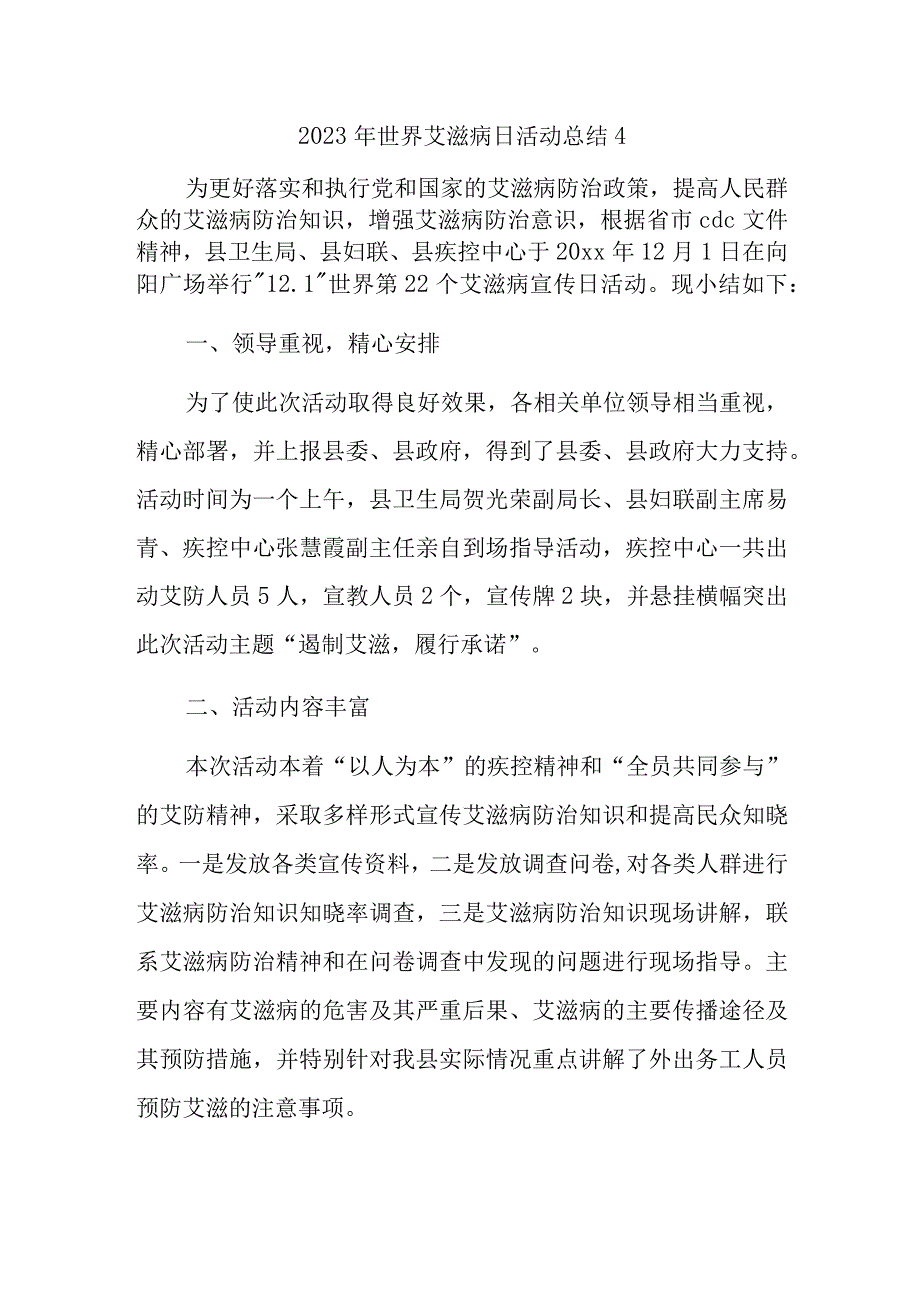 2023年世界艾滋病日活动总结4.docx_第1页