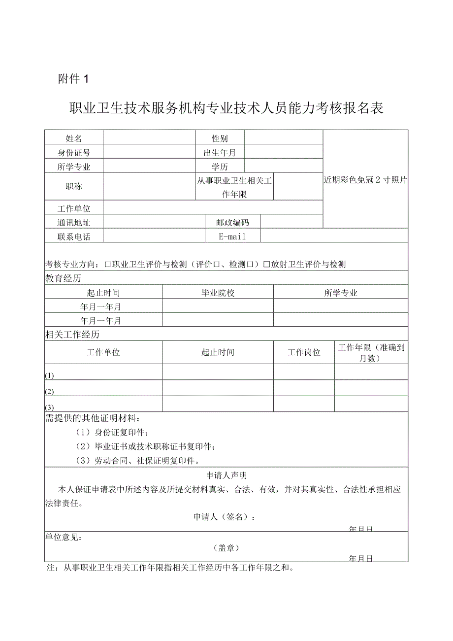 职业卫生技术服务机构专业技术人员能力考核报名表.docx_第1页