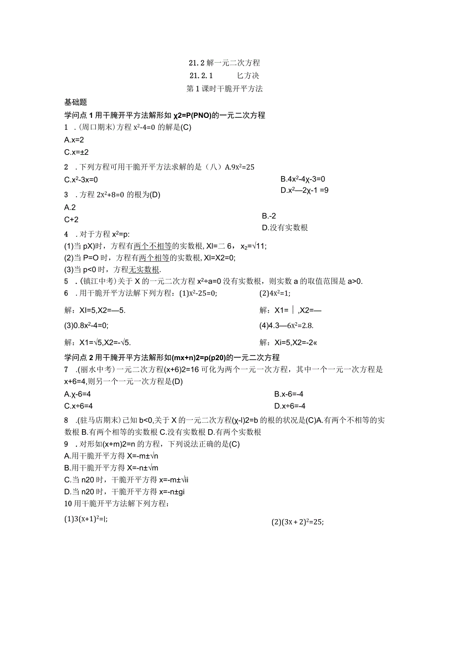 21.2解一元二次方程21.2.1配方法第1课时直接开平方法.docx_第1页