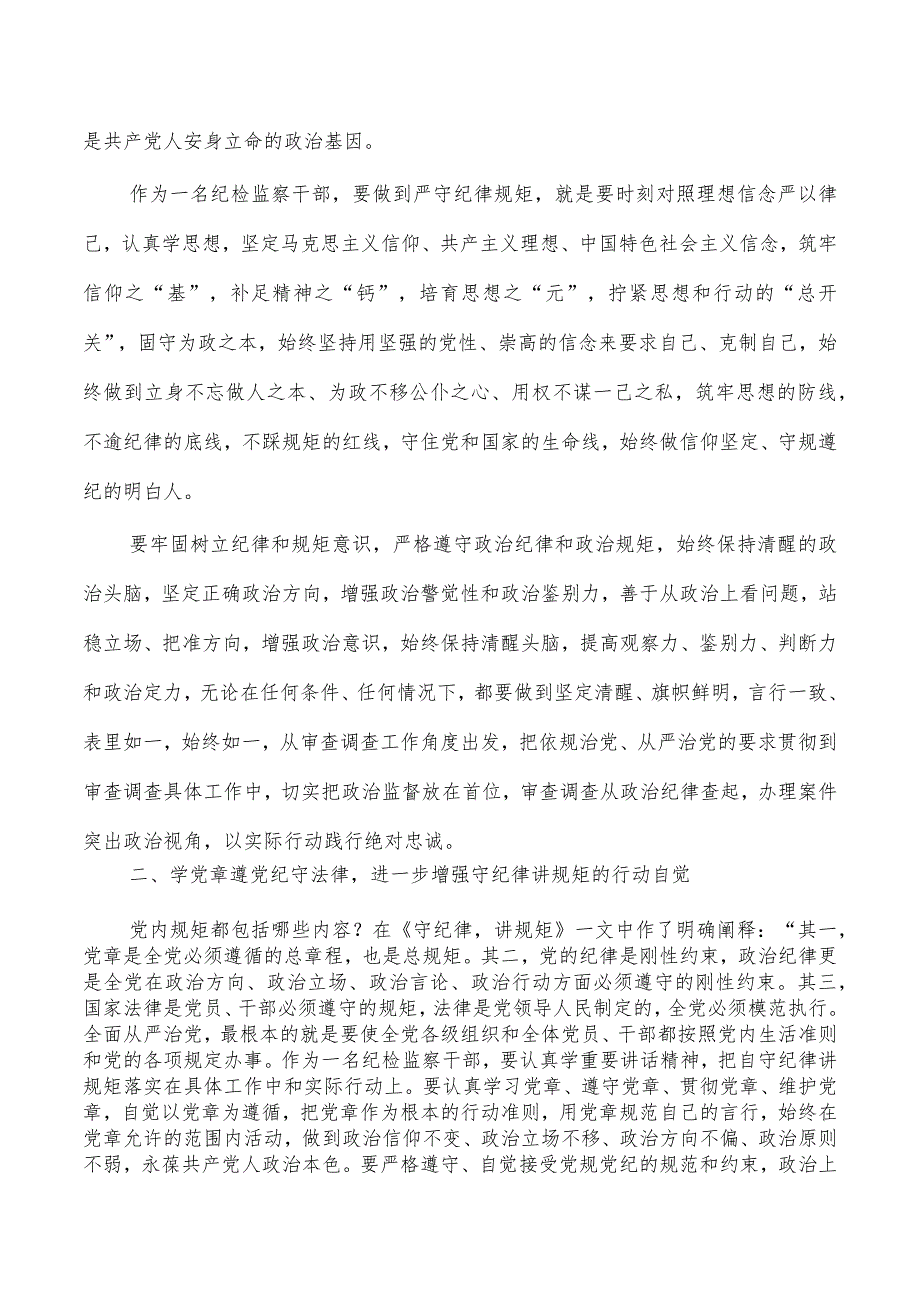 纪检读书会守纪律讲规矩研讨发言.docx_第2页