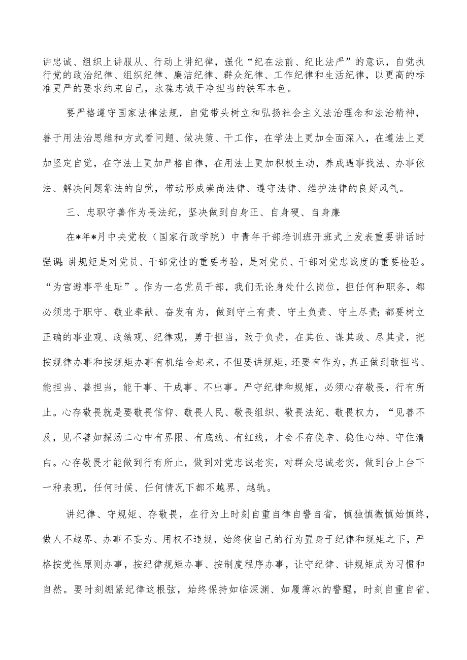 纪检读书会守纪律讲规矩研讨发言.docx_第3页