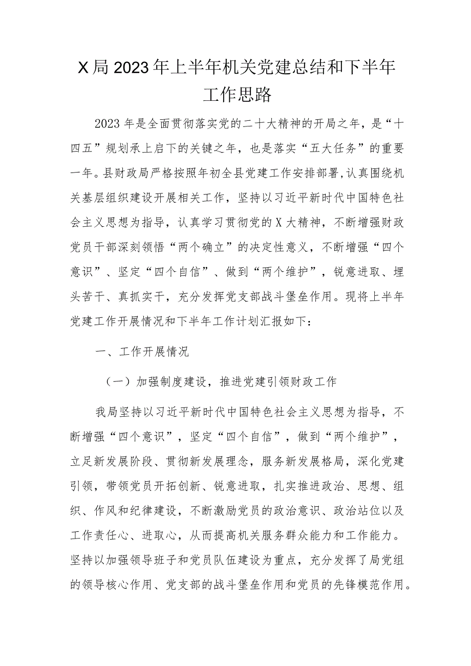 x局2023年上半年机关党建总结和下半年工作思路.docx_第1页