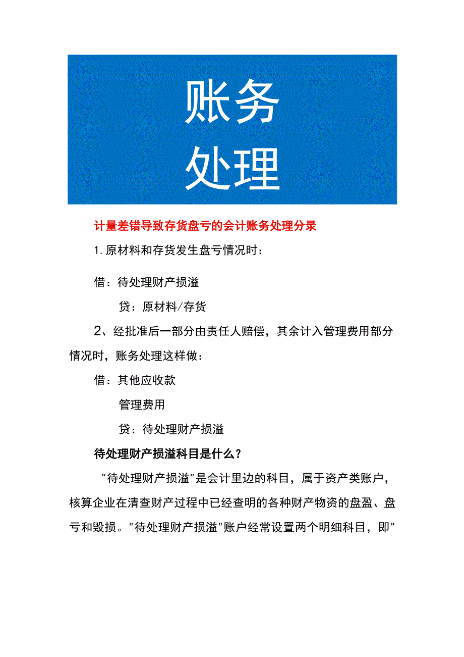 计量差错导致存货盘亏的会计账务处理.docx_第1页