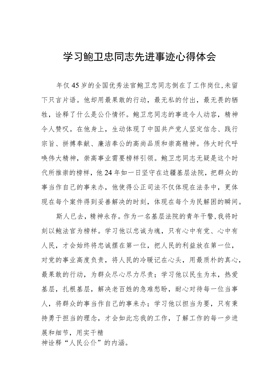 2023政法干部学习鲍卫忠同志先进事迹心得体会五篇.docx_第1页