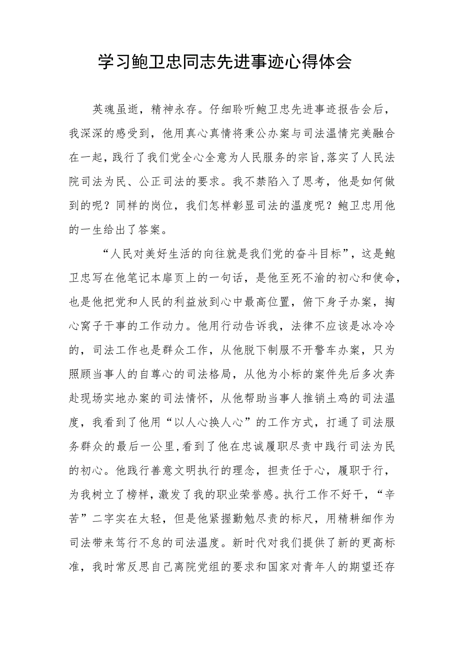 2023政法干部学习鲍卫忠同志先进事迹心得体会五篇.docx_第2页