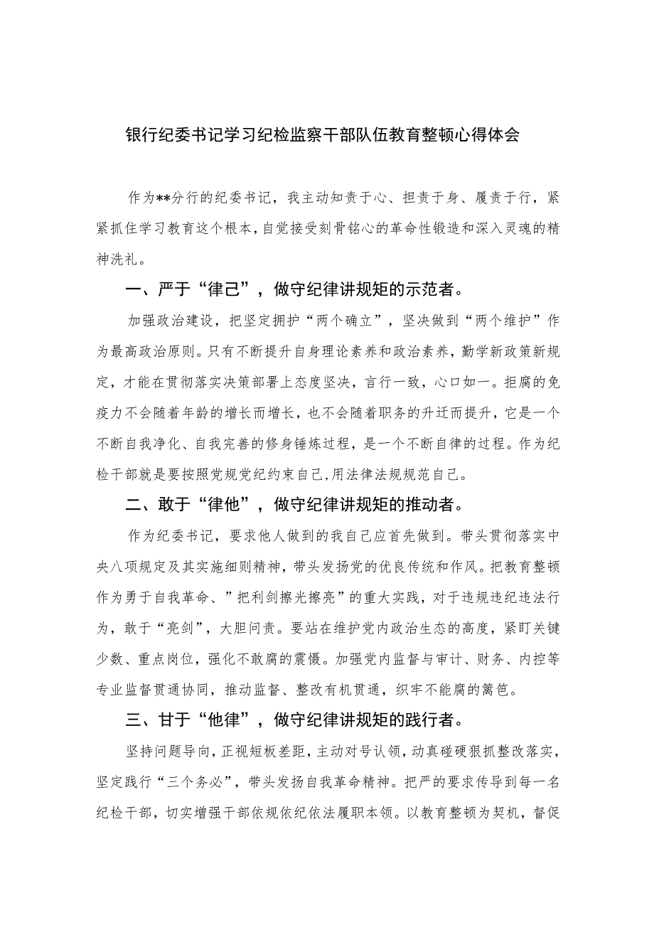 2023银行纪委书记学习纪检监察干部队伍教育整顿心得体会最新精选版【10篇】范文.docx_第1页