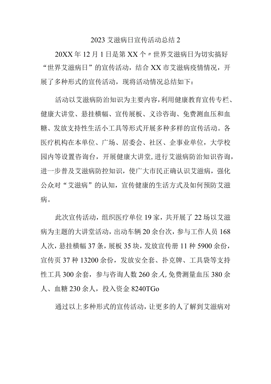 2023艾滋病日宣传活动总结2.docx_第1页