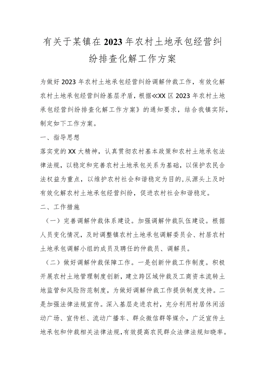 有关于某镇在2023年农村土地承包经营纠纷排查化解工作方案.docx_第1页