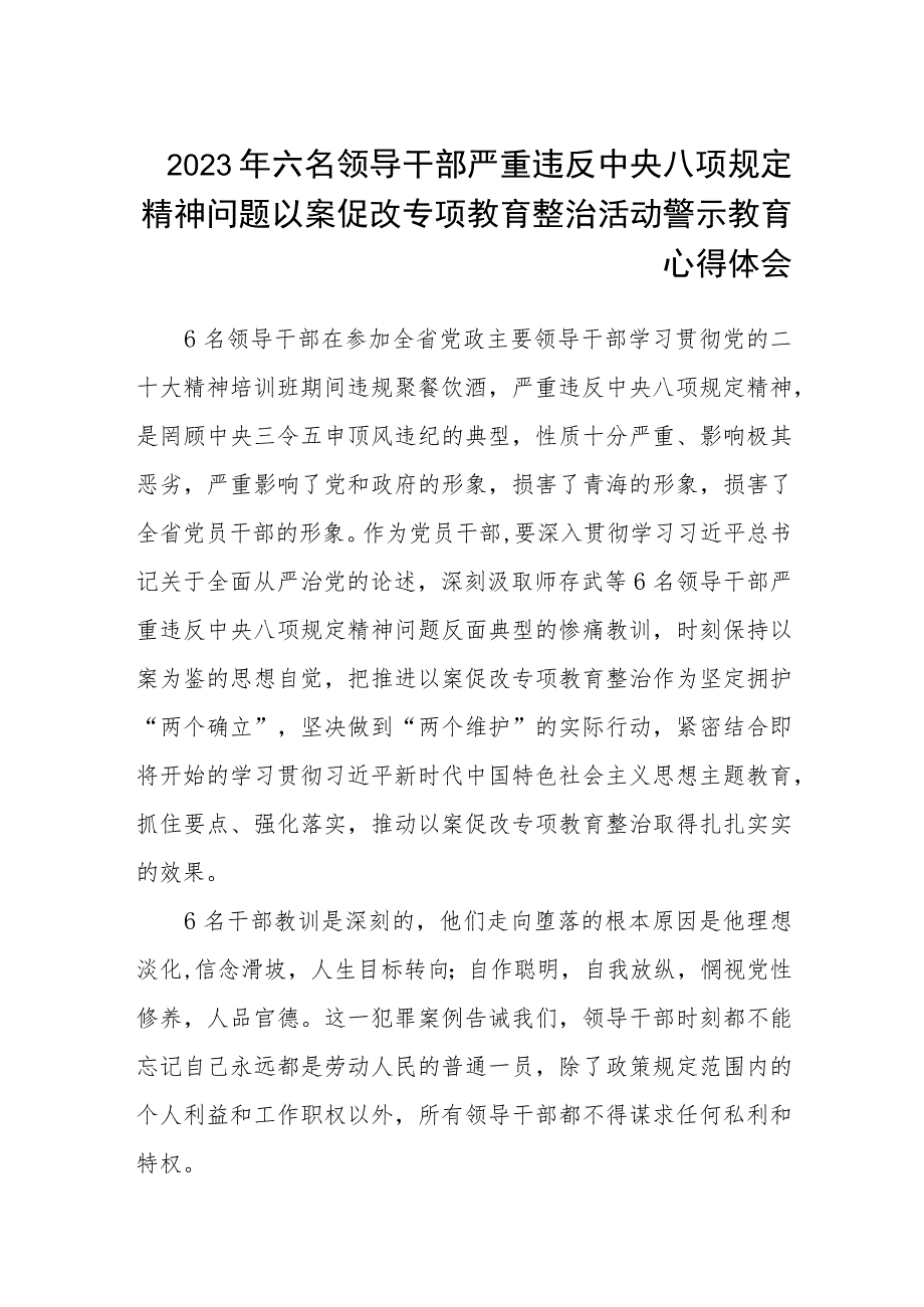 2023年六名领导干部严重违反中央八项规定精神问题以案促改专项教育整治活动警示教育心得体会最新精选版【五篇】.docx_第1页