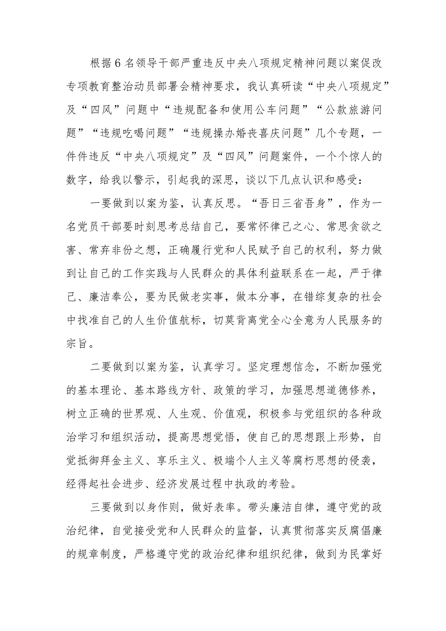 2023年六名领导干部严重违反中央八项规定精神问题以案促改专项教育整治活动警示教育心得体会最新精选版【五篇】.docx_第2页