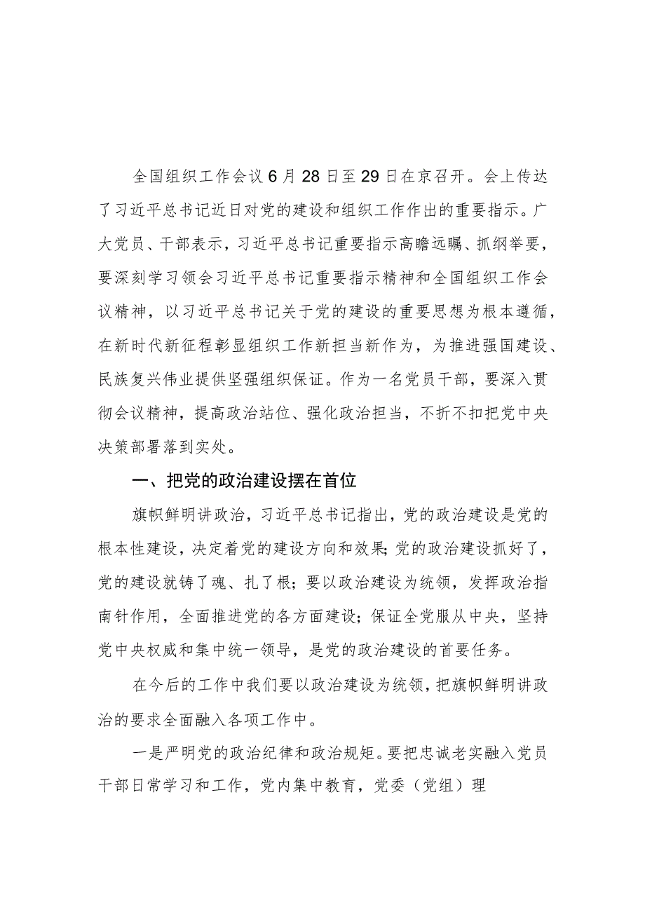 （6篇）2023学习全国组织工作会议精神心得体会研讨发言.docx_第1页