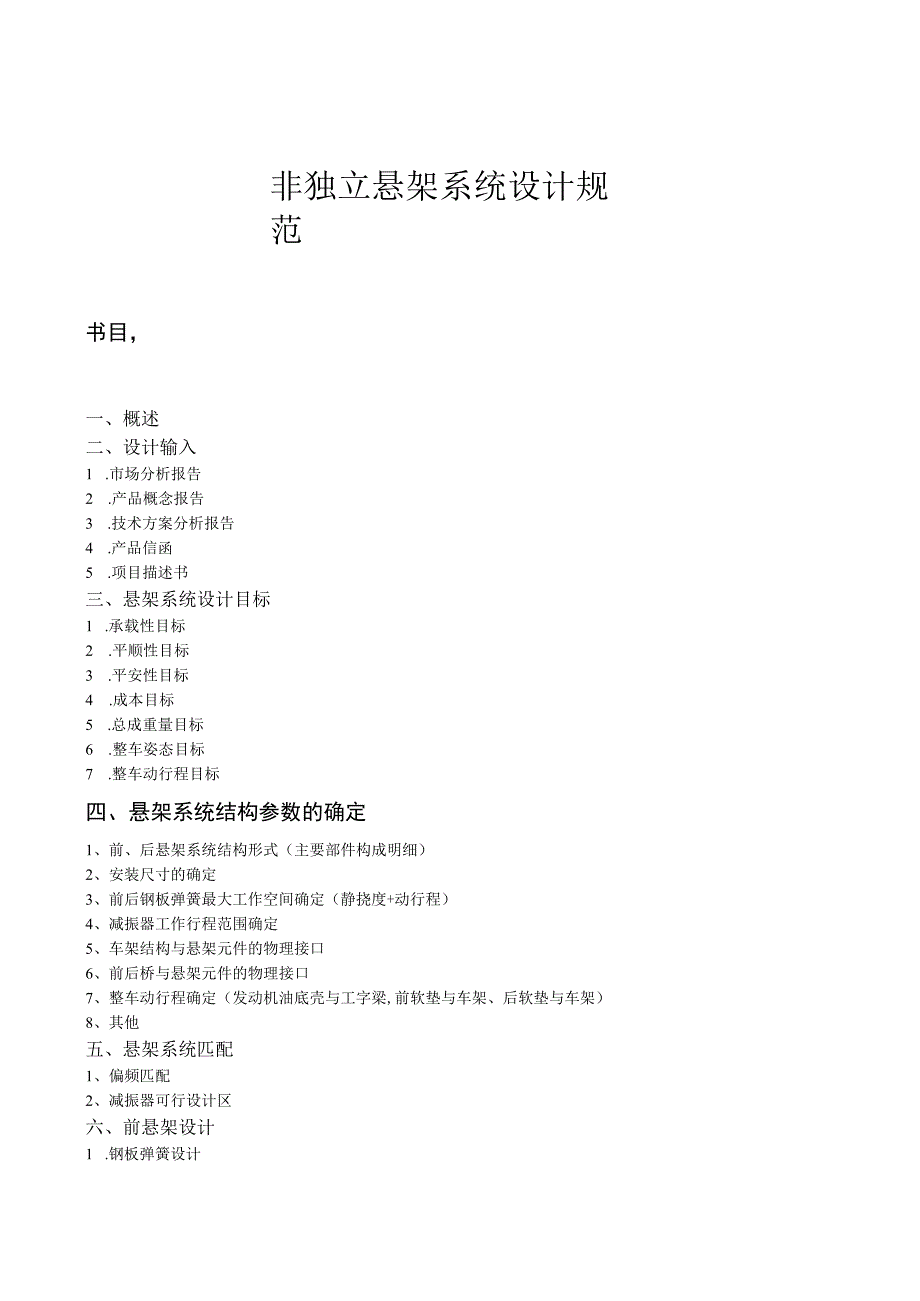非独立悬架系统设计规范.docx_第1页