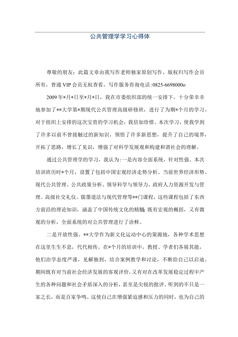 【精品文档】公共管理学学习心得体会（整理版）.docx_第1页