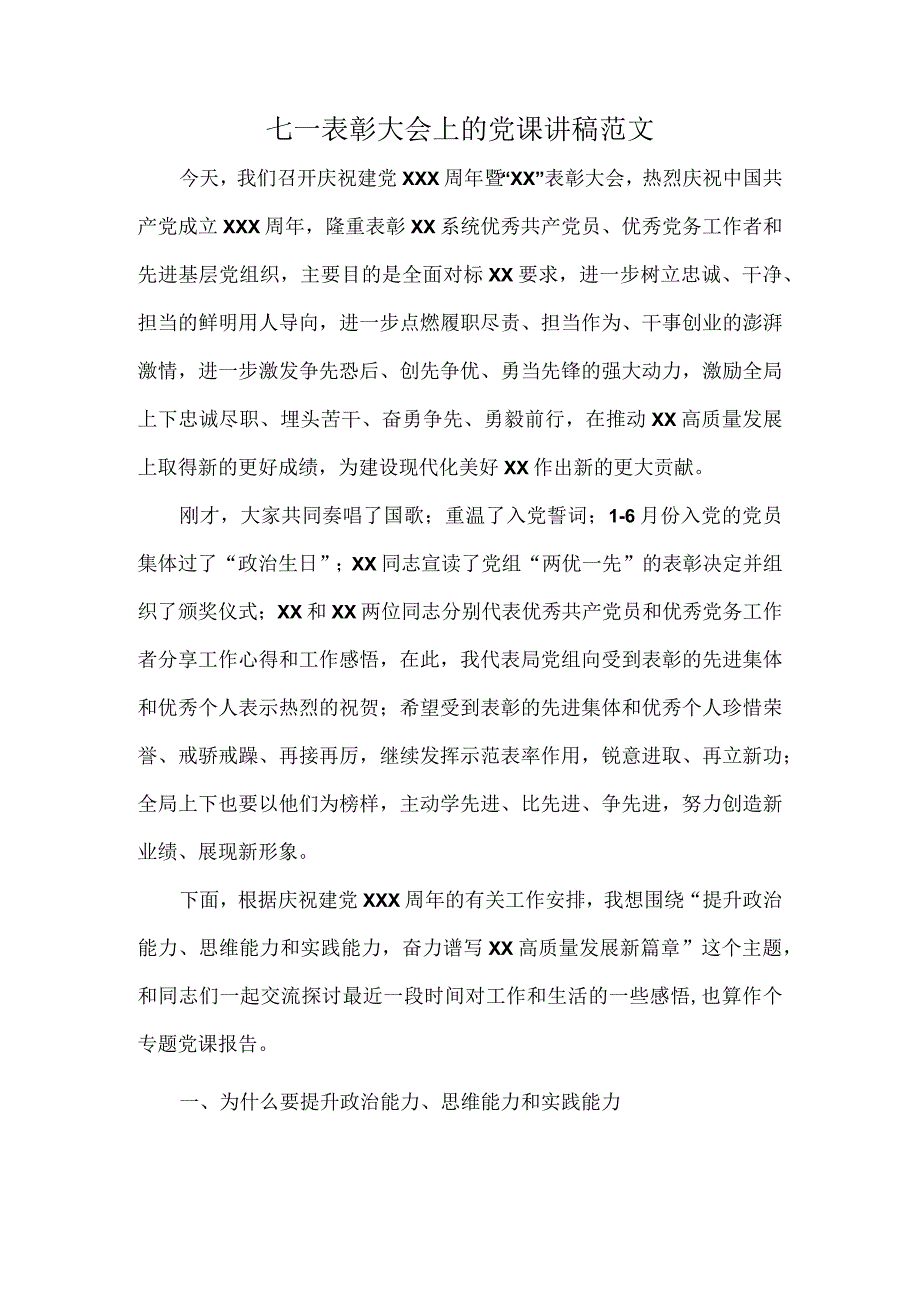 七一表彰大会上的党课讲稿范文.docx_第1页