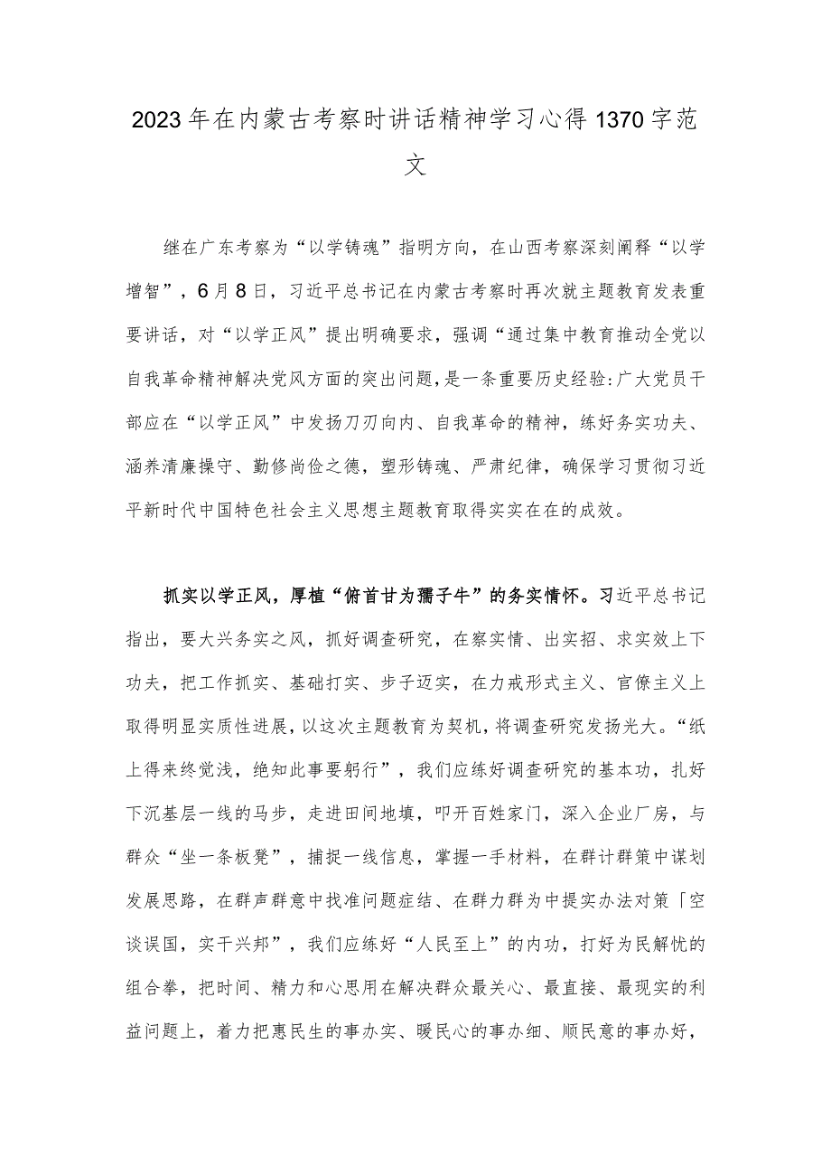 2023年在内蒙古考察时讲话精神学习心得1370字范文.docx_第1页