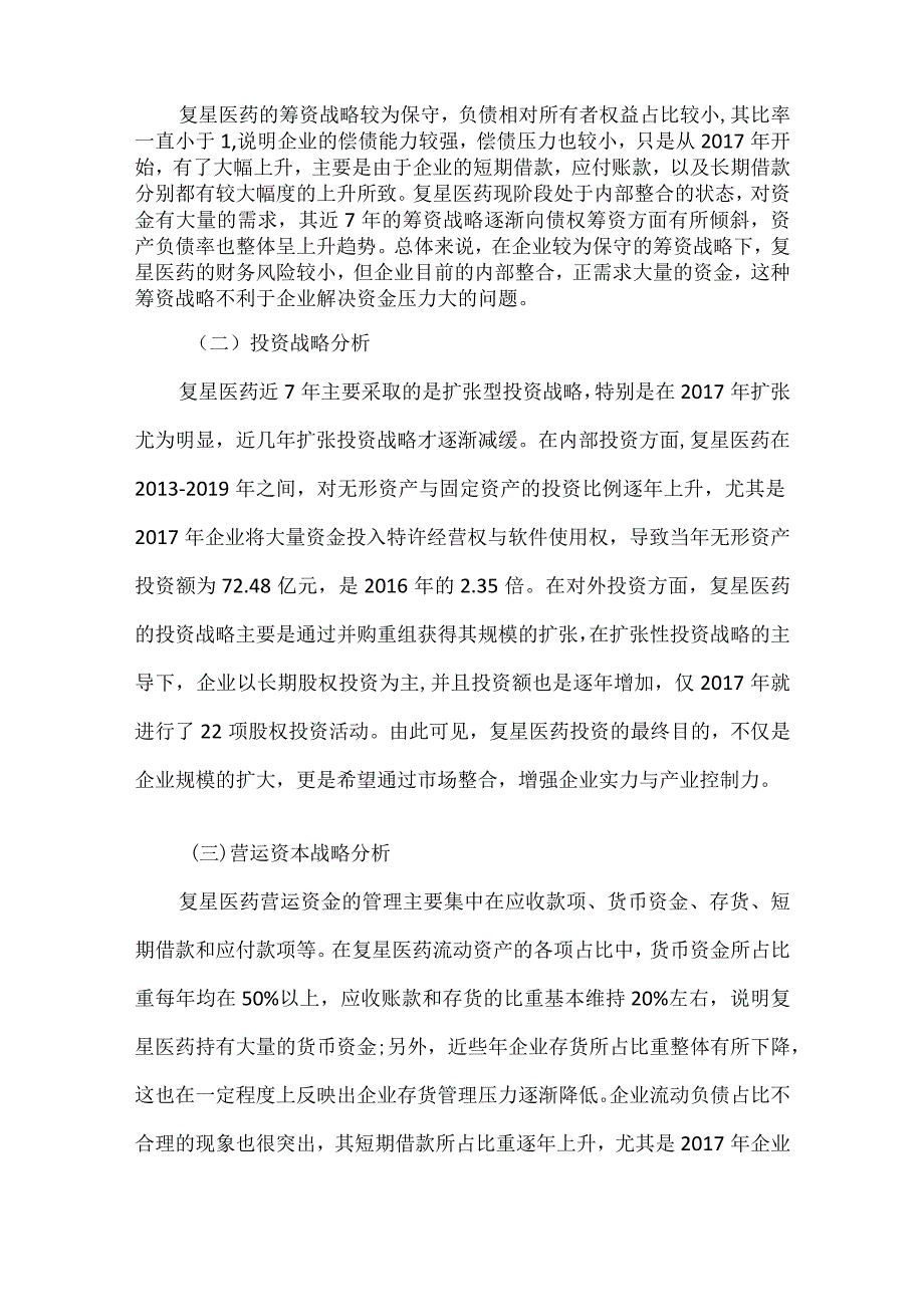 复星医药财务战略分析及优化建议.docx_第2页