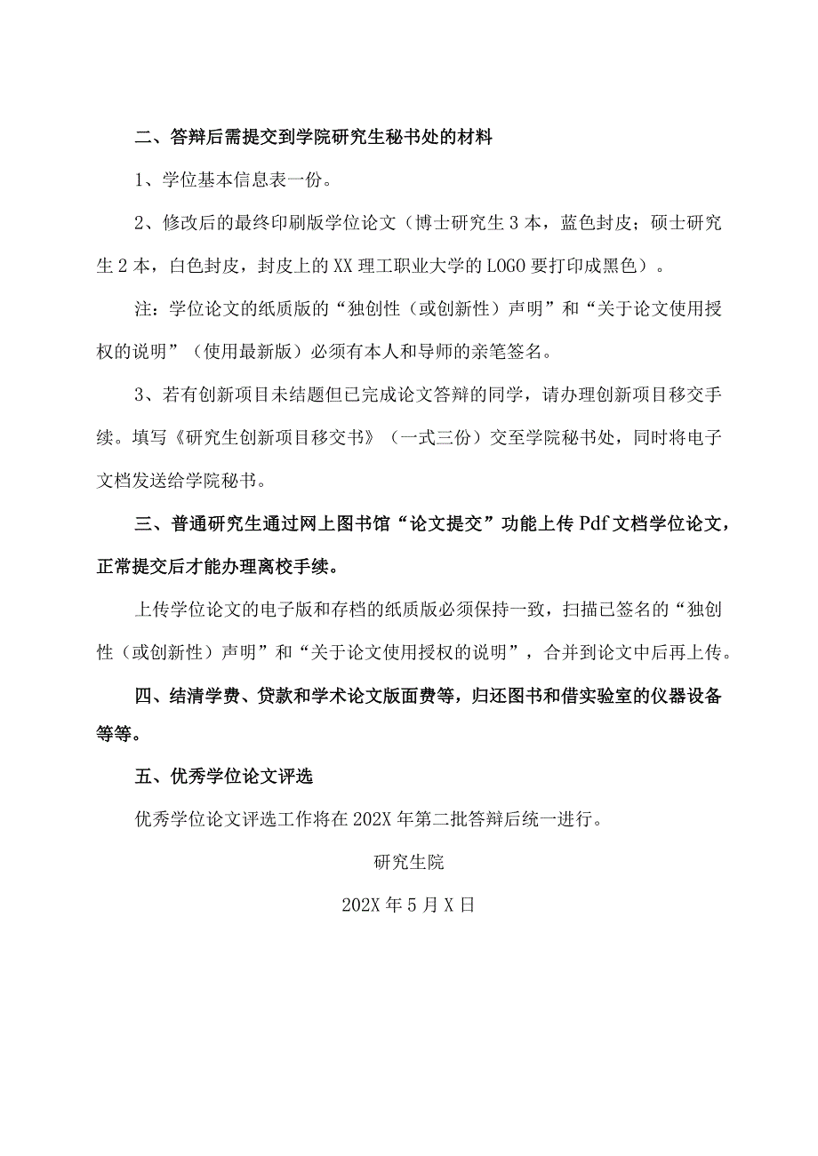 XX理工职业大学关于研究生202X年第一批答辩后需完成工作的通知.docx_第2页