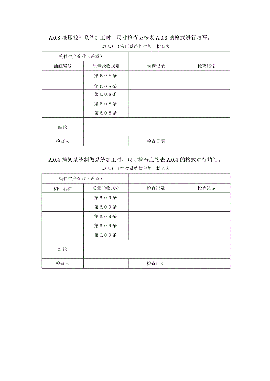 轻型智能施工装备集成平台制作质量检验表、安装验收表、顶升检查表.docx_第3页