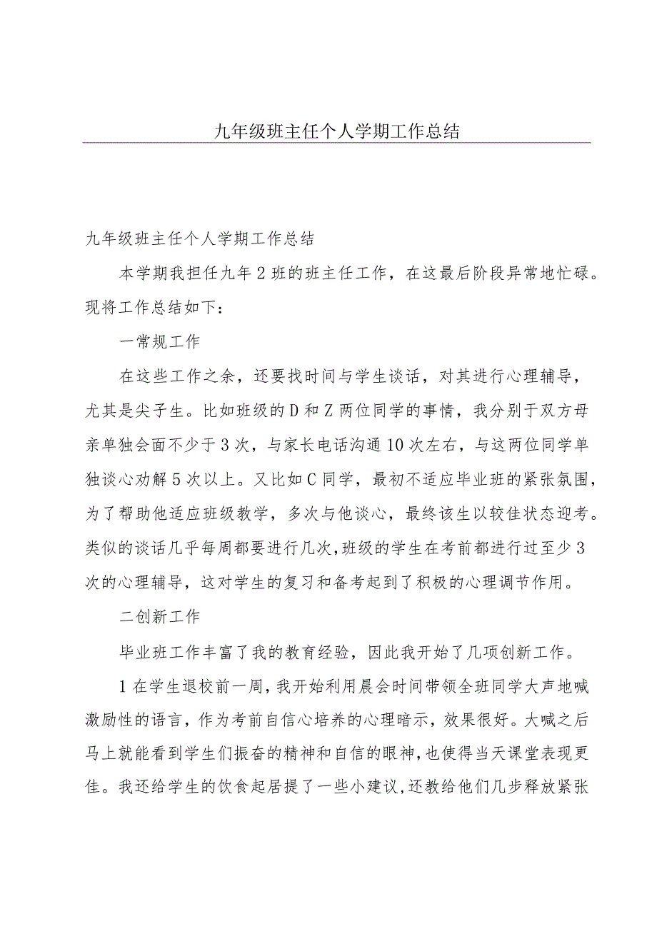 九年级班主任个人学期工作总结.docx_第1页