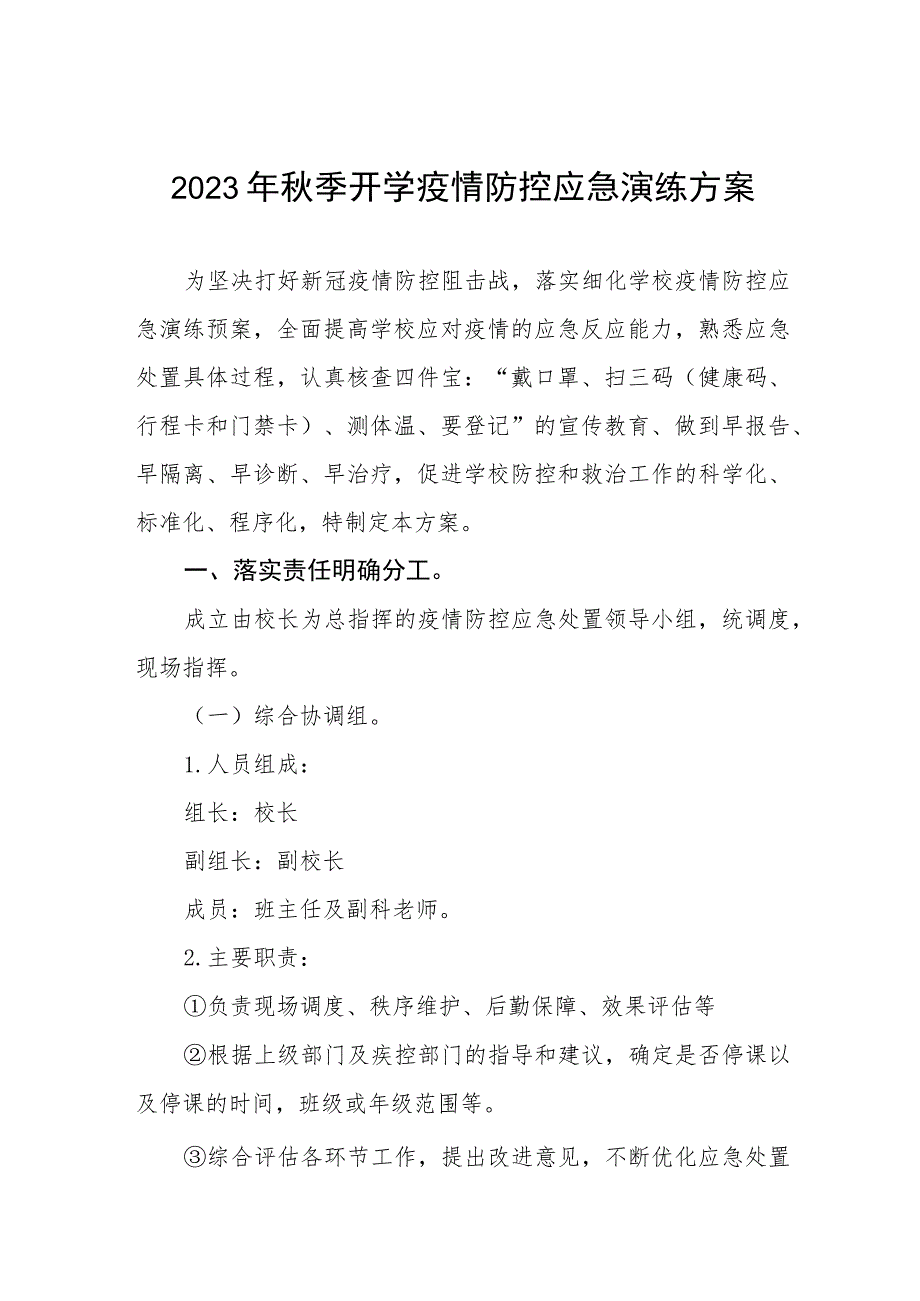 2023年学校秋季学期开学疫情防控应急演练工作方案4篇.docx_第1页