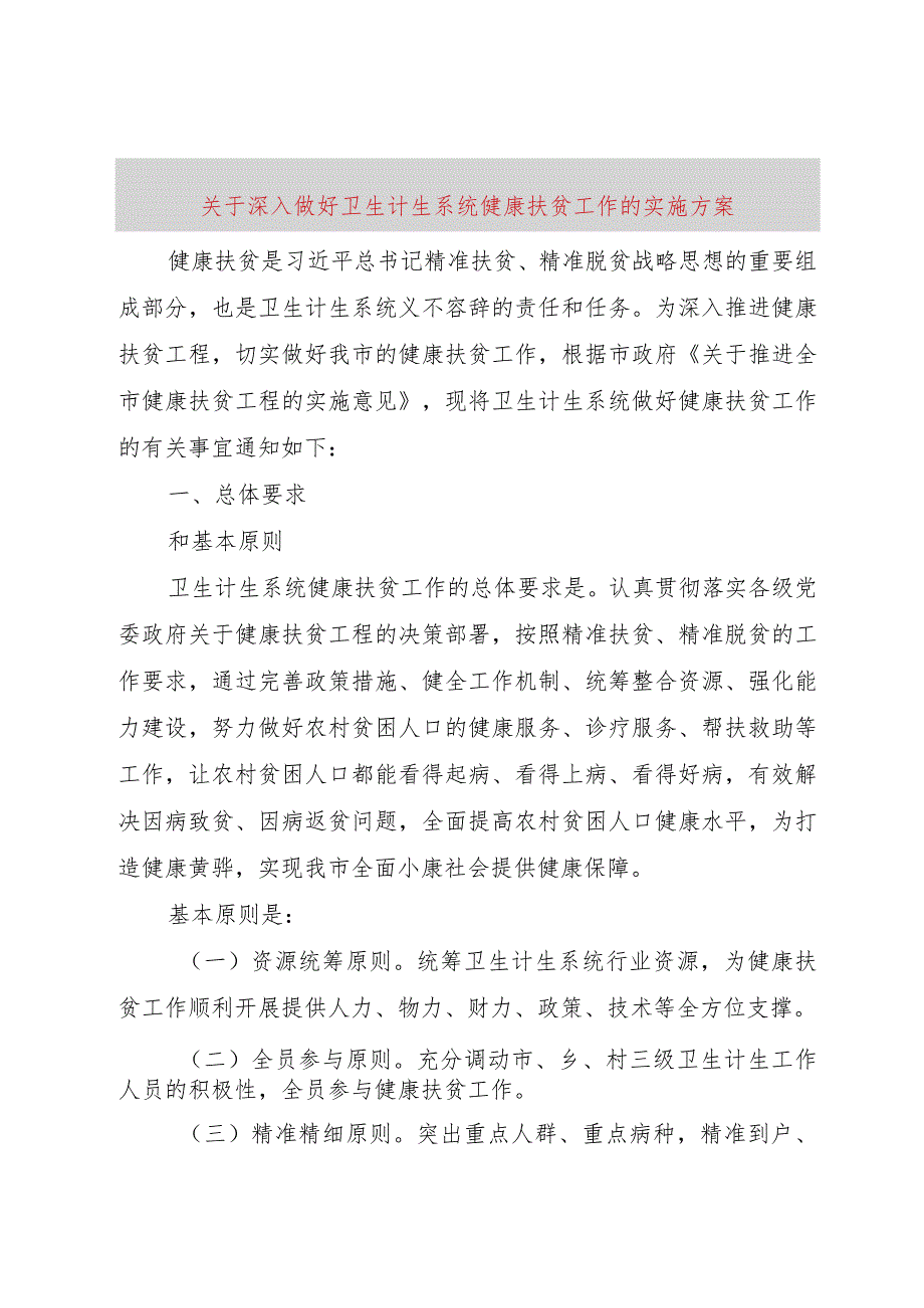 【精品文档】关于深入做好卫生计生系统健康扶贫工作的实施方案（整理版）.docx_第1页