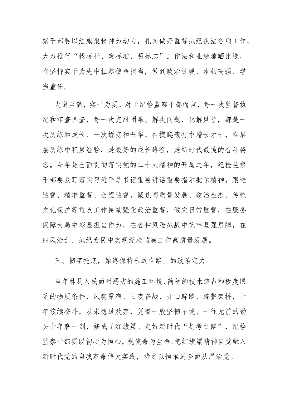 2篇专题党课：学习弘扬红旗渠精神 锻造“四个绝对”纪检监察铁军.docx_第3页