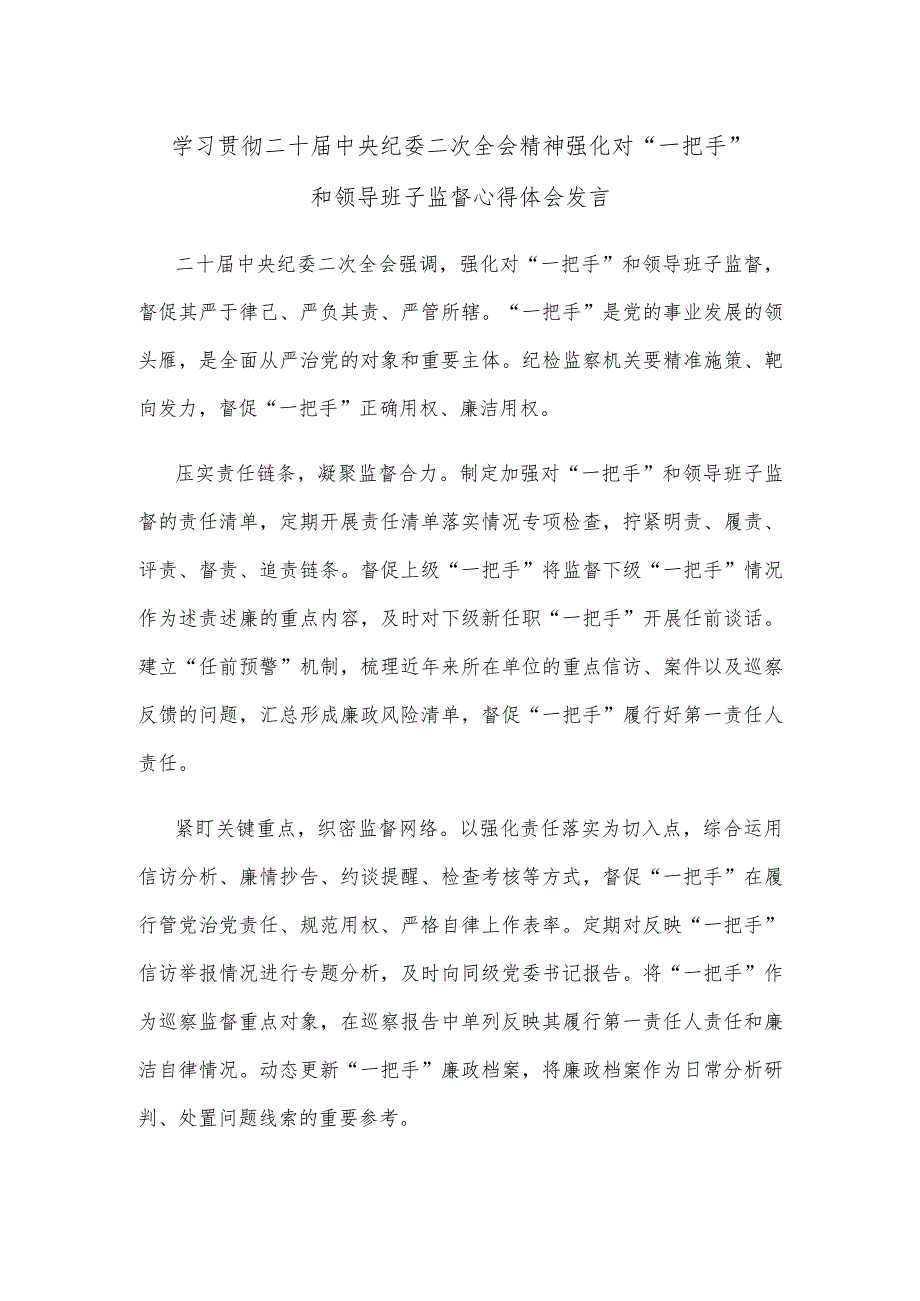 学习贯彻二十届中央纪委二次全会精神强化对“一把手”和领导班子监督心得体会发言.docx_第1页