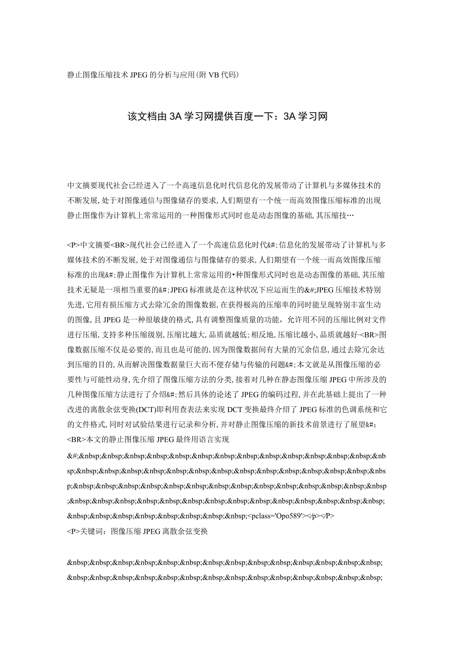 静止图像压缩技术JPEG的分析与应用(附VB代码).docx_第1页