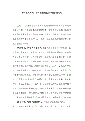 推进机关党建工作高质量发展研讨发言稿范文.docx