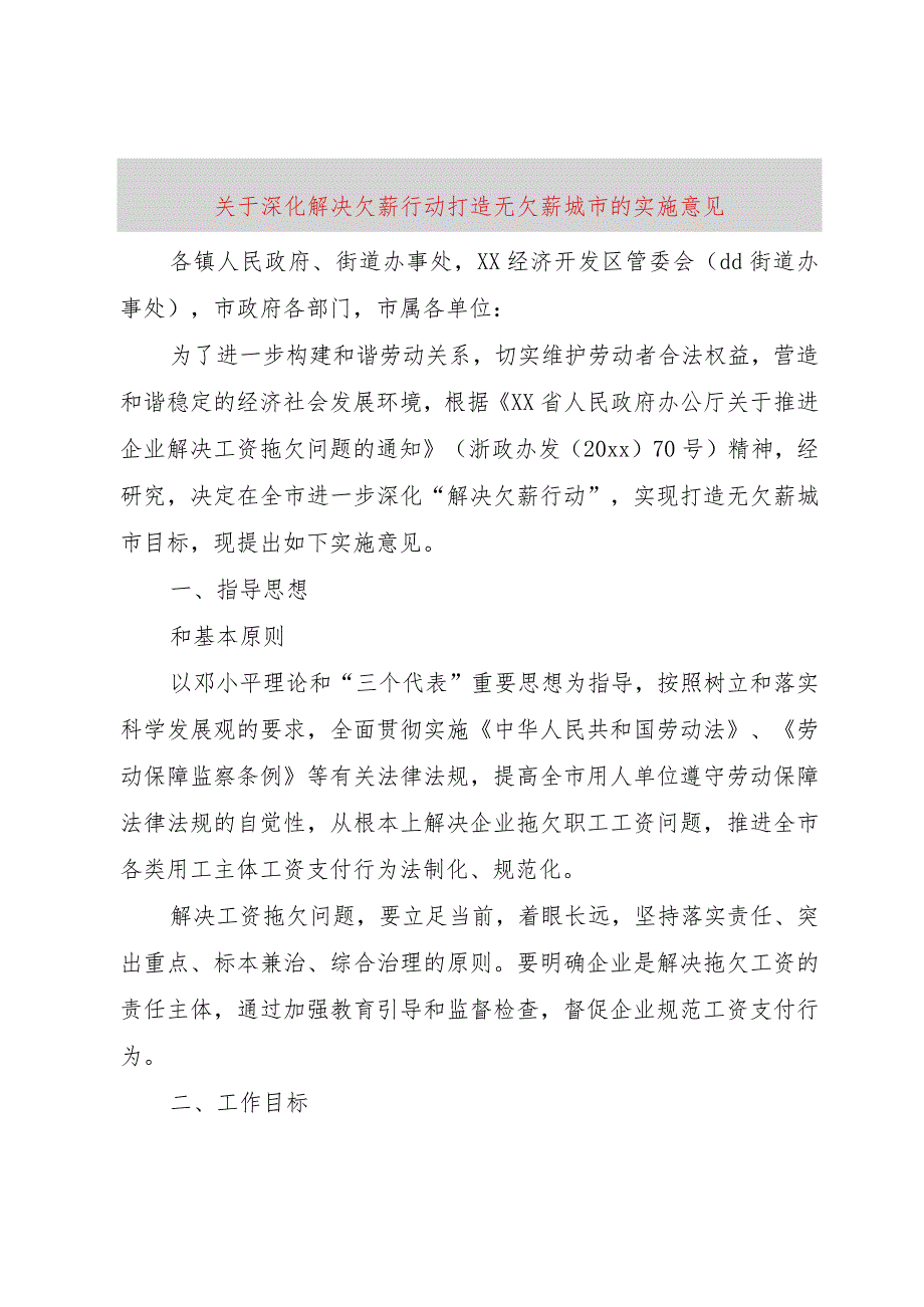 【精品文档】关于深化解决欠薪行动打造无欠薪城市的实施意见（整理版）.docx_第1页