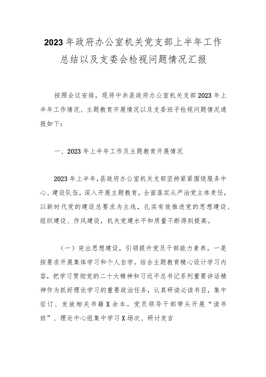 2023年政府办公室机关党支部上半年工作总结以及支委会检视问题情况汇报.docx_第1页