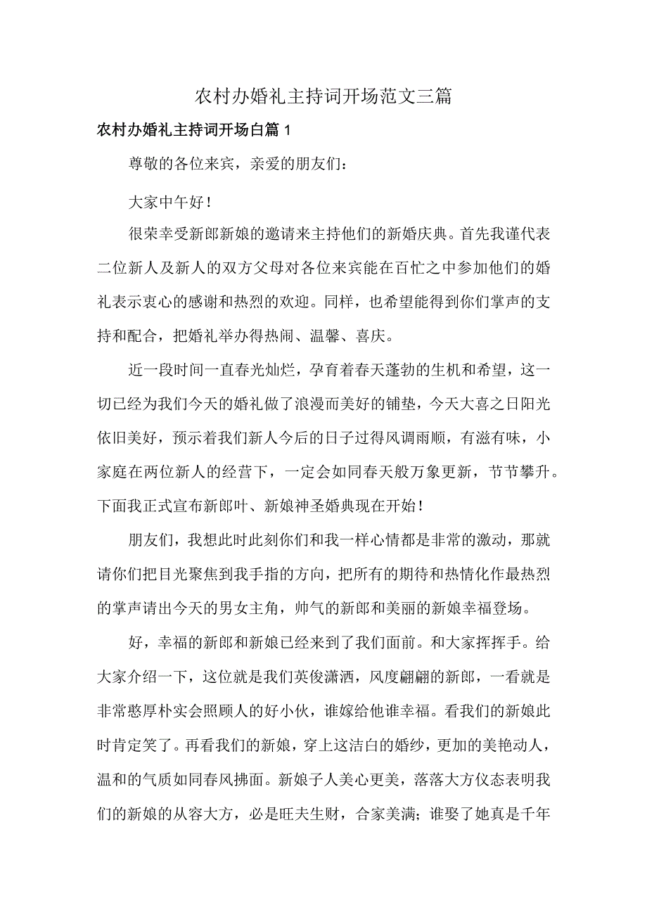 农村办婚礼主持词开场范文三篇.docx_第1页