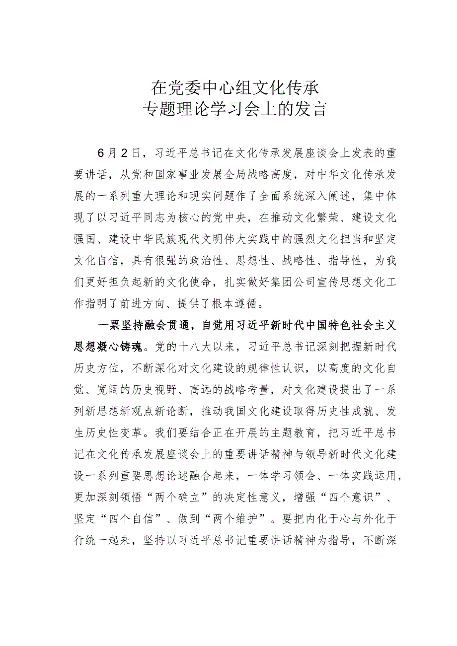 在党委中心组文化传承专题理论学习会上的发言.docx_第1页