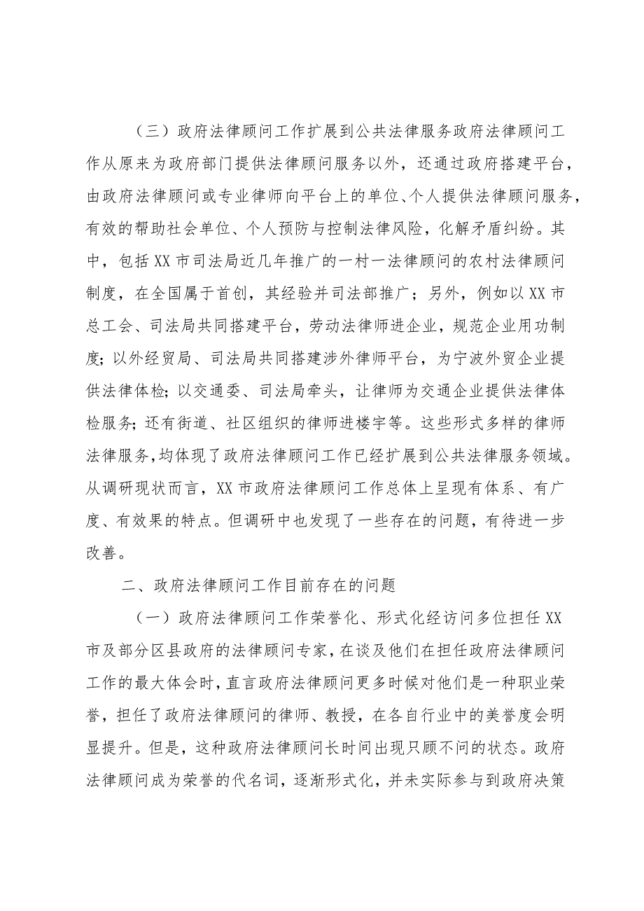 【精品文档】关于深化与完善政府法律顾问工作的调研报告（整理版）.docx_第2页