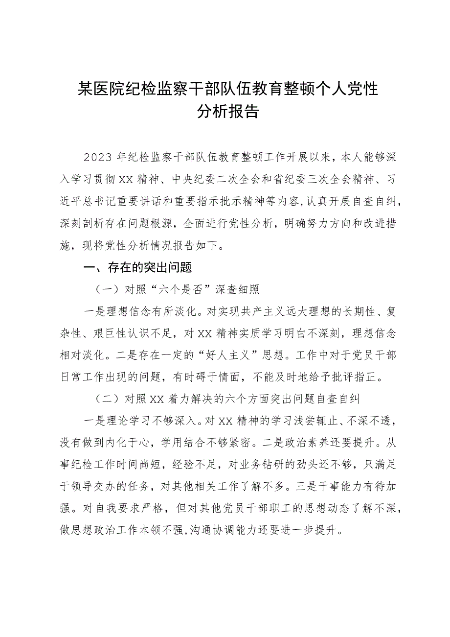 某医院纪检监察干部队伍教育整顿个人党性分析报告.docx_第1页