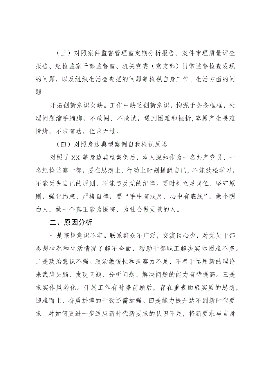 某医院纪检监察干部队伍教育整顿个人党性分析报告.docx_第2页