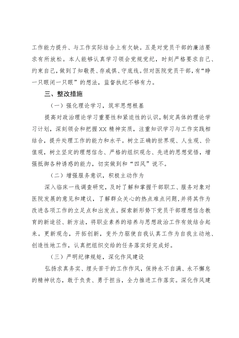 某医院纪检监察干部队伍教育整顿个人党性分析报告.docx_第3页