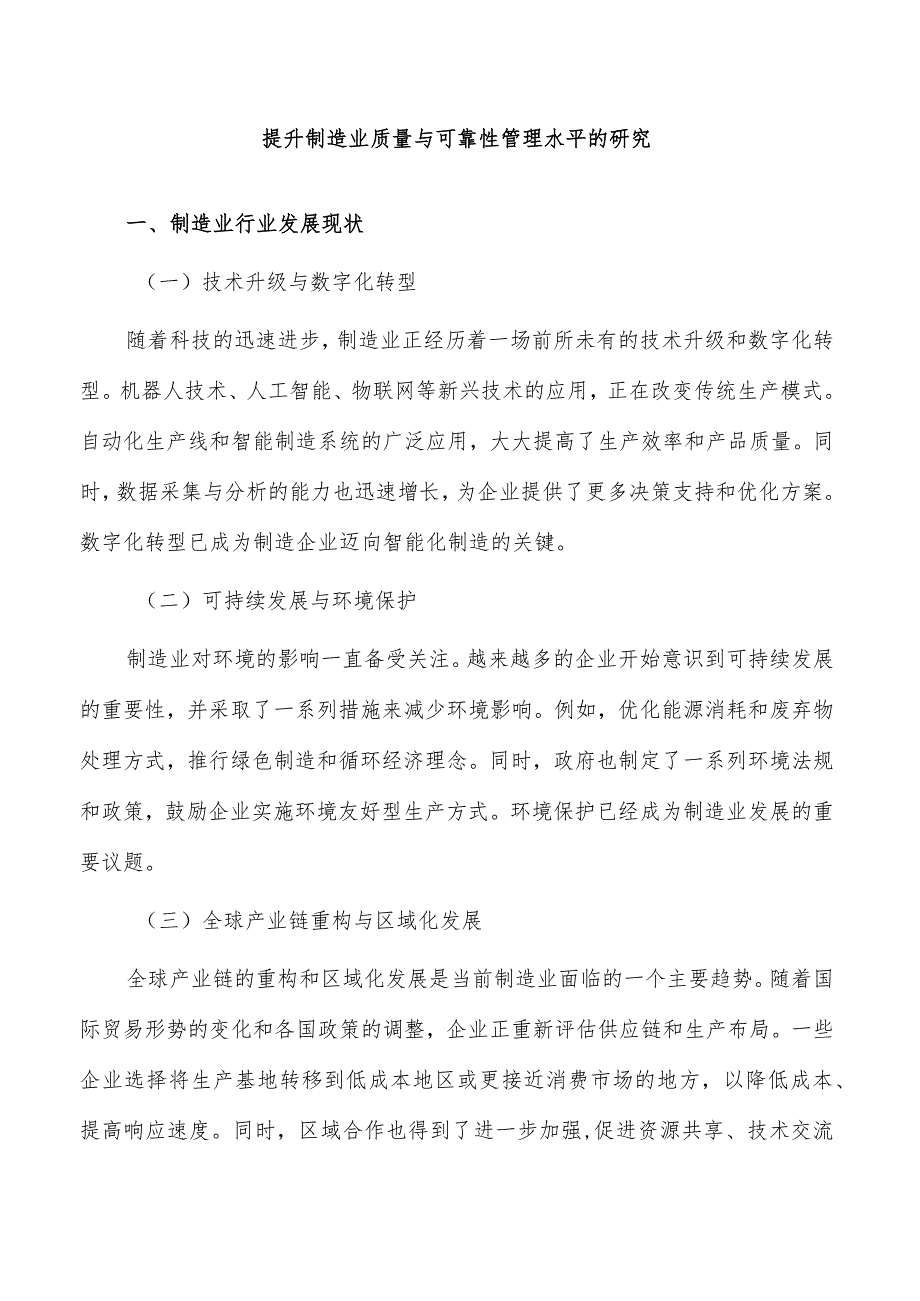 提升制造业质量与可靠性管理水平的研究.docx_第1页