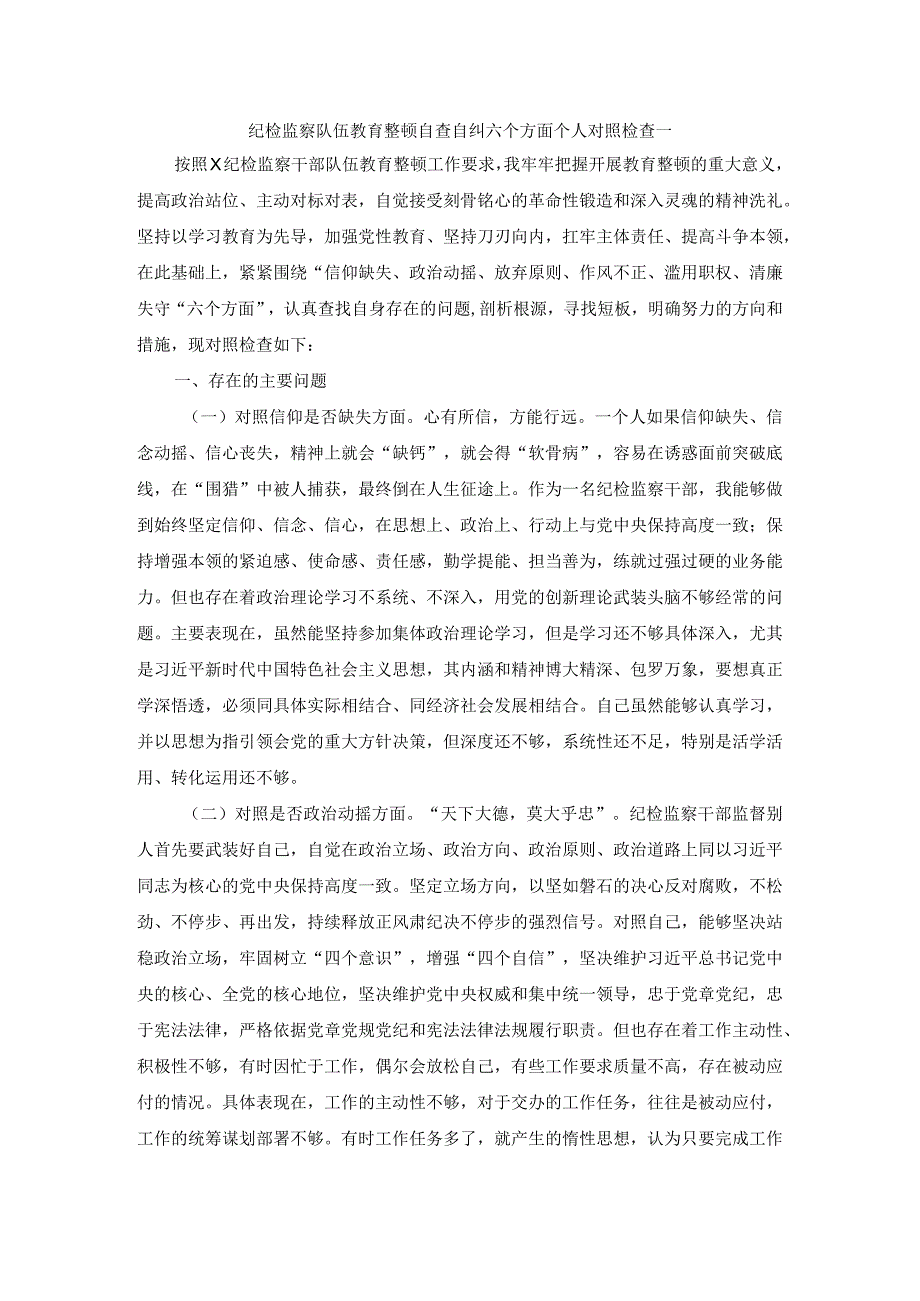 纪检监察队伍教育整顿自查自纠六个方面个人对照检查.docx_第1页