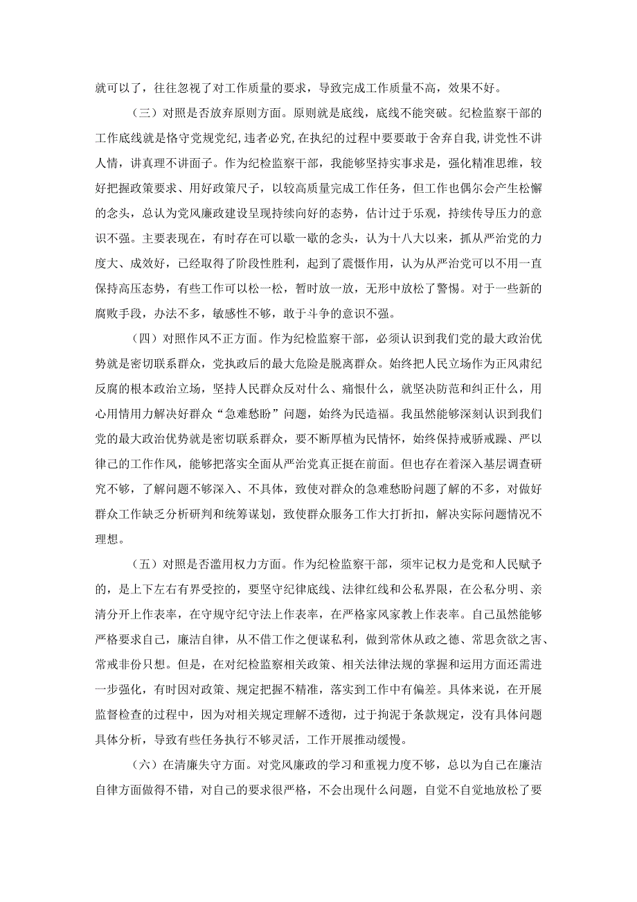 纪检监察队伍教育整顿自查自纠六个方面个人对照检查.docx_第2页