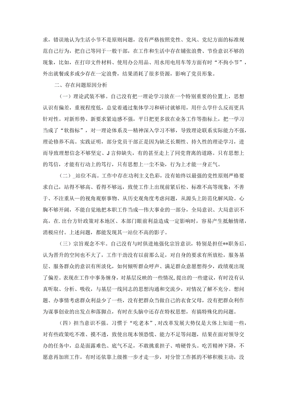 纪检监察队伍教育整顿自查自纠六个方面个人对照检查.docx_第3页