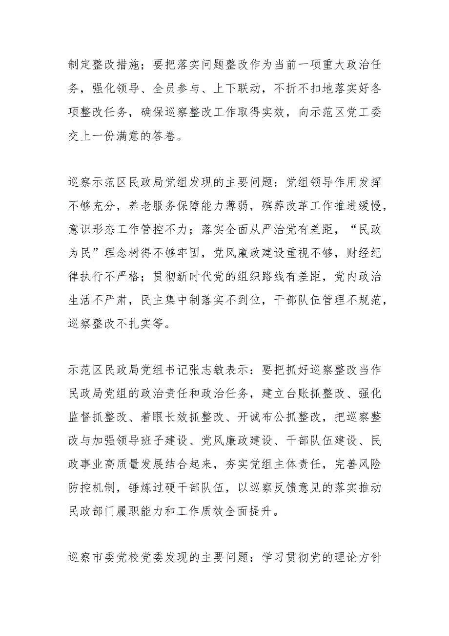 济源示范区党工委巡察组集中向十三届市委第四轮被巡察单位反馈巡察情况.docx_第3页