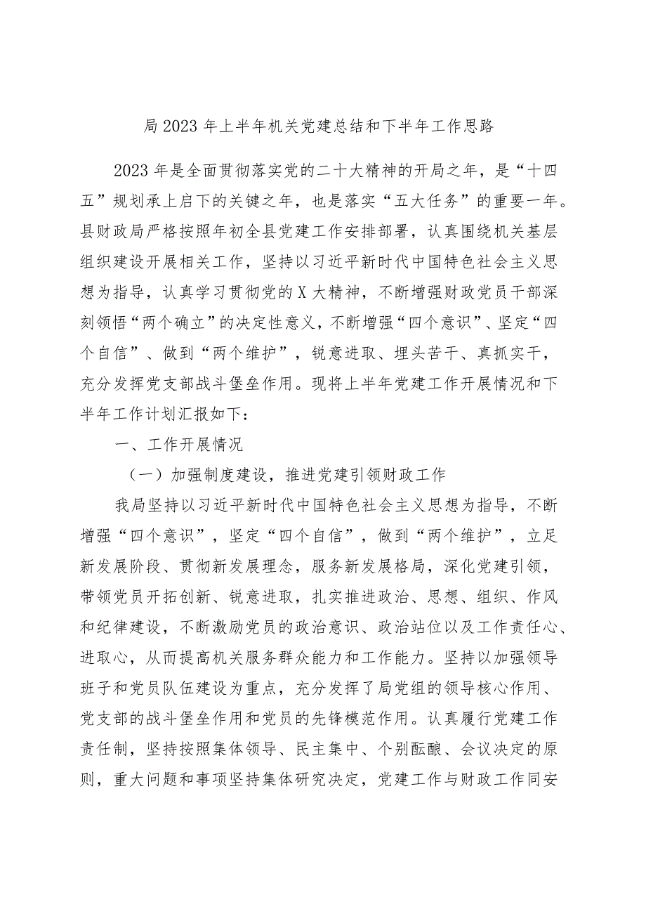 x局2023年上半年机关党建总结和下半年工作思路.docx_第1页