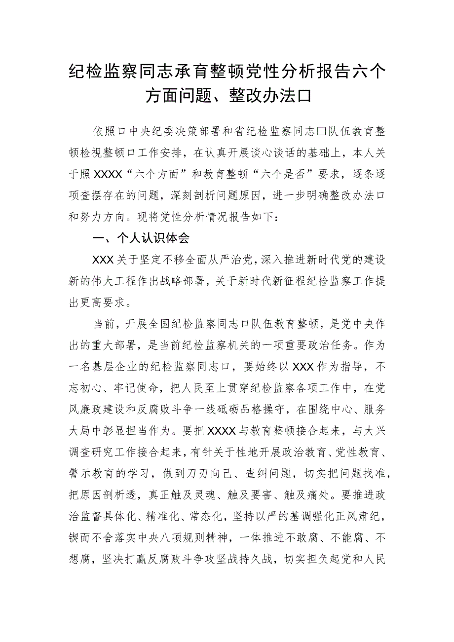 纪检监察干部教育整顿党性分析报告.docx_第1页