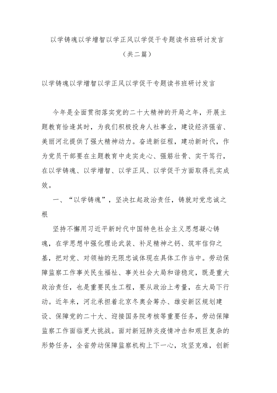 以学铸魂以学增智以学正风以学促干专题读书班研讨发言(共二篇).docx_第1页