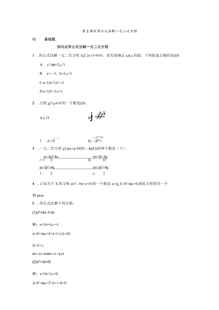 21.2.2 第2课时 用公式法解一元二次方程.docx_第1页