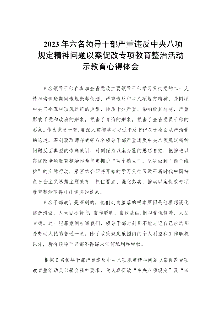 2023年六名领导干部严重违反中央八项规定精神问题以案促改专项教育整治活动警示教育心得体会(精选7篇集锦).docx_第1页