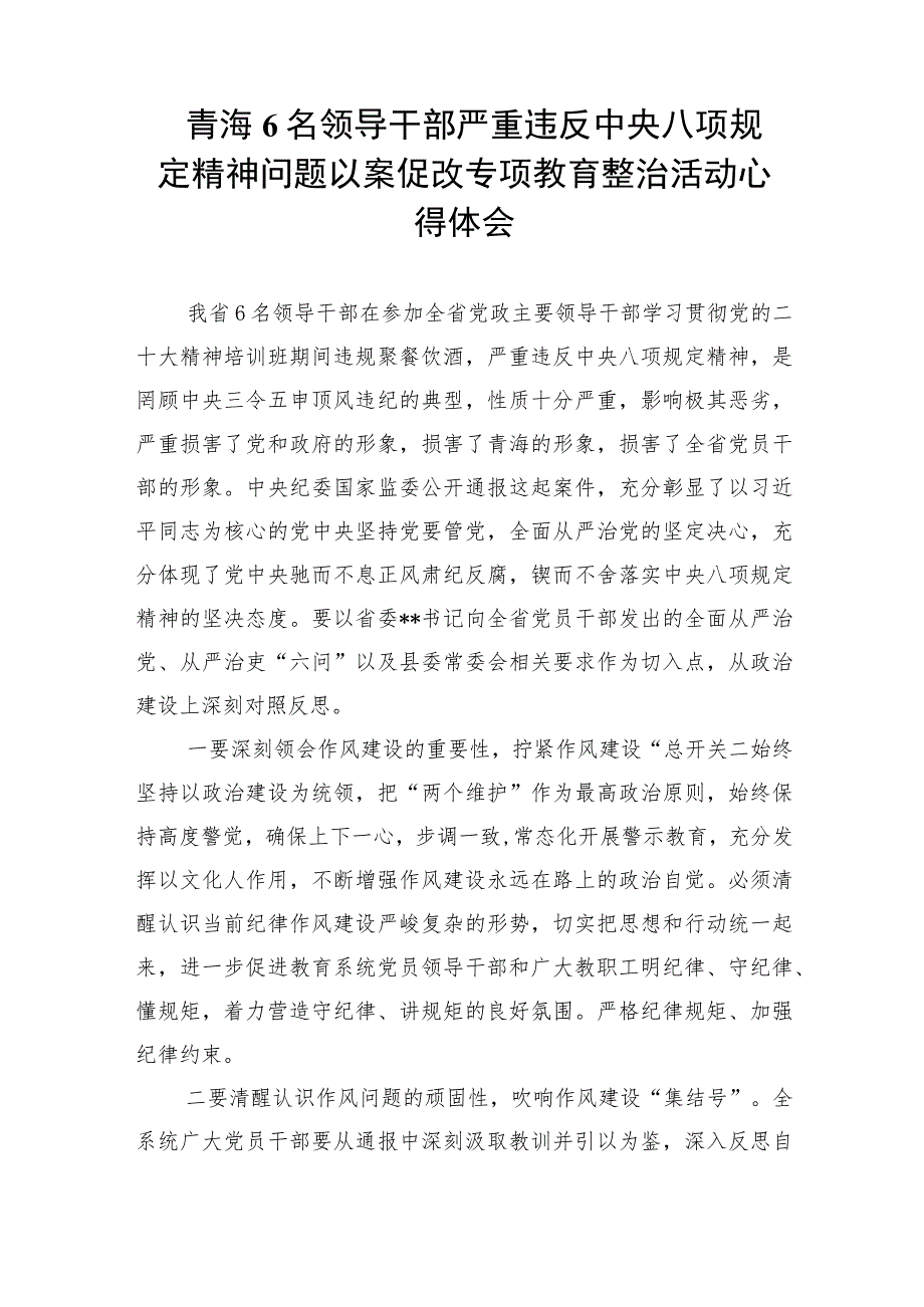 2023年六名领导干部严重违反中央八项规定精神问题以案促改专项教育整治活动警示教育心得体会(精选7篇集锦).docx_第3页