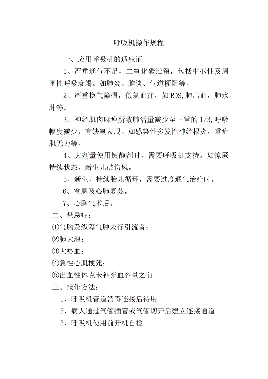 呼吸机操作规程.docx_第1页